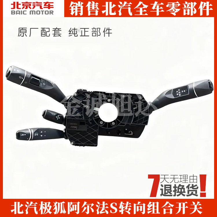 极狐阿尔法S转向组合开关