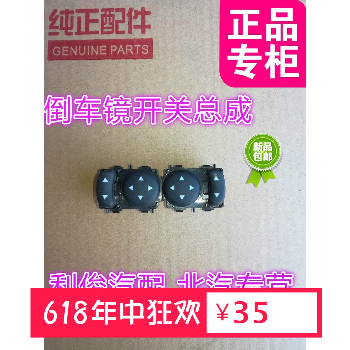北汽幻速S2/S3电动后视镜按钮 倒车镜按钮 幻速倒车镜开关