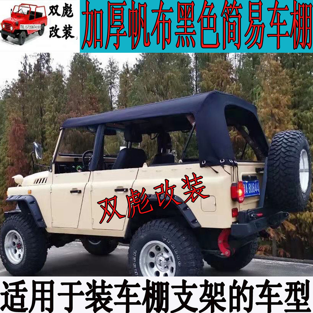 北京吉普212/2020/2023简易车棚快拆车棚遮阳棚遮雨棚敞篷防晒棚