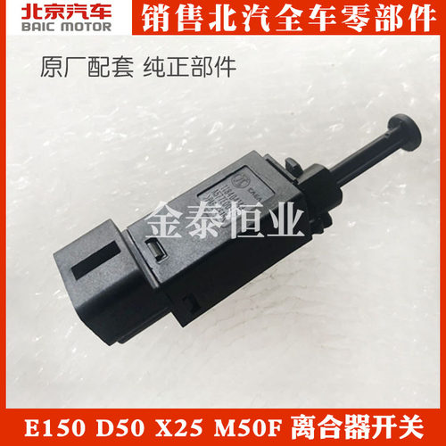 北汽E150E130绅宝D50D20X25X35X55威旺M50F BJ20离合器开关原厂
