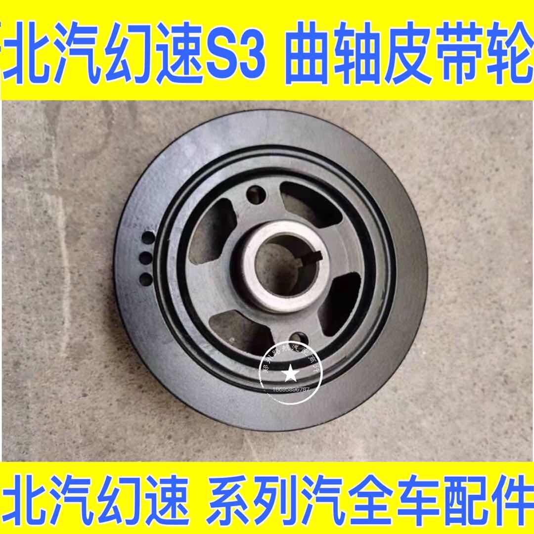 特价北汽幻速s2 s3 h2 h3皮带轮 曲轴皮带轮 曲轴盘 曲轴原装配件