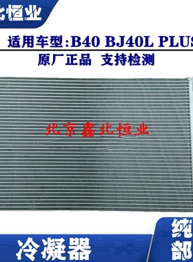 北京BJ40 BJ40L B40LPLUS发动机水箱北汽B40bj40plus散热器冷凝器