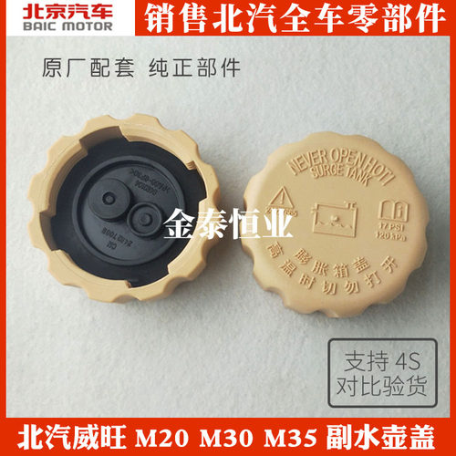 北汽威旺m20水壶盖冷却液