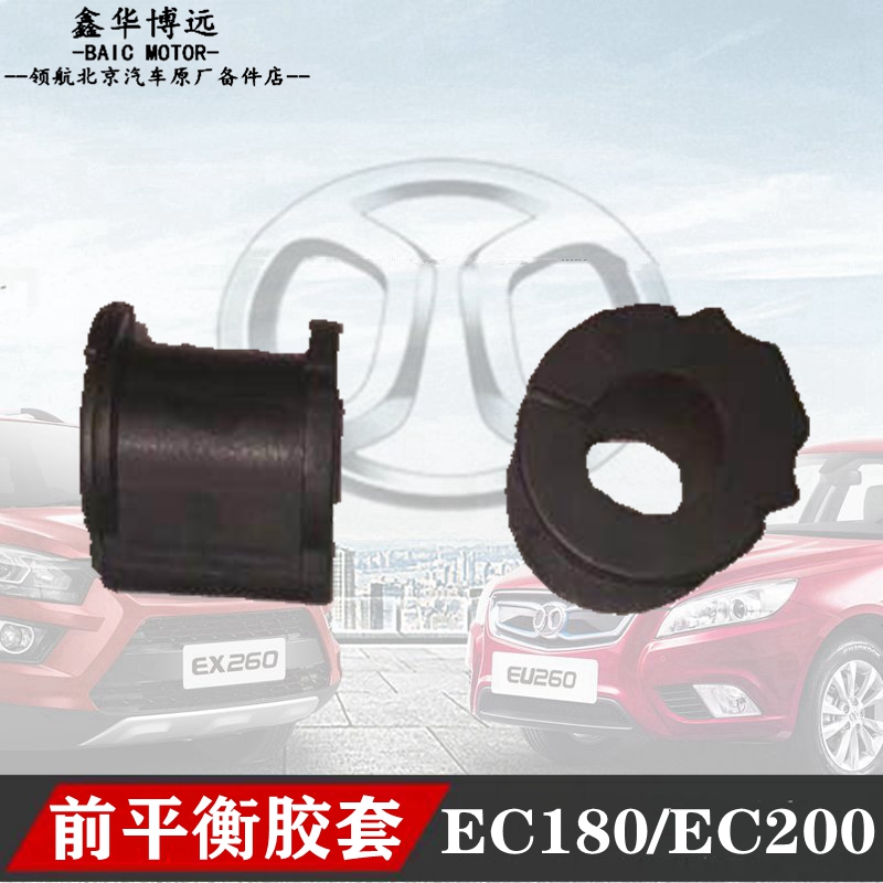 适配北汽新能源E180EC200EC3前平衡杆胶套开口胶稳定杆胶包邮