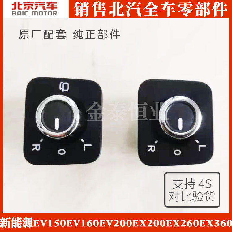 北汽新能源EV150EV160EV200EX200EX260EX360倒车镜后视镜调整开关