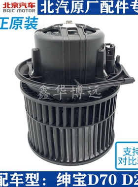 北京汽车 北汽绅宝D70 D240 D280暖风电机鼓风机暖风机鼓风机总成