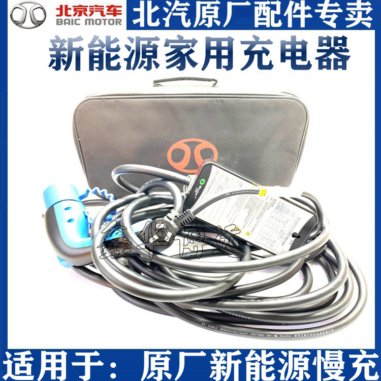 北汽新能源ec180ec200EV160EC220EV200EU5EX360充电宝家用充电器