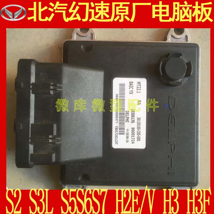 北汽幻速S2S3L S5S6S7 H2E/V原厂H3F发动机电脑板S3L
