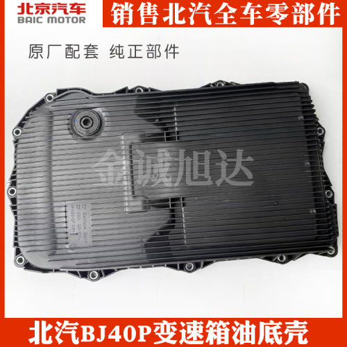 北汽BJ40PLUS变速箱油底壳变速箱滤芯柴油国六波箱牙箱滤网总成