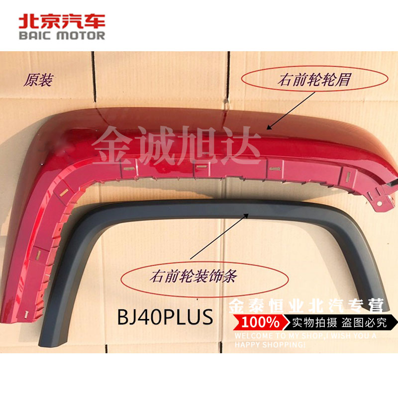北汽北京汽车BJ40PLUSbj40plus轮眉轮眉装饰条车门装饰板外饰板