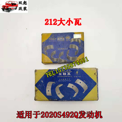 北京吉普BJ212/2020S492Q发动机大瓦曲轴瓦小瓦连杆瓦 一套装