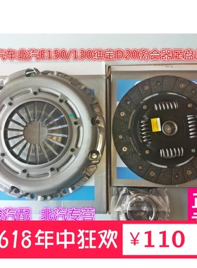 北京汽车北汽E150130绅宝D20分离轴承离合器压盘离合片4A91茂茂