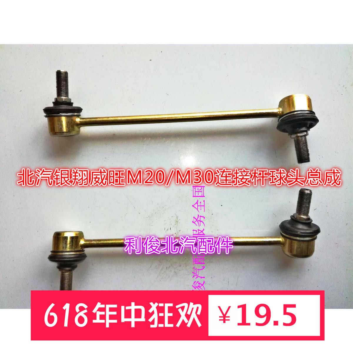 北汽威旺M20M30幻速S2S3S3LH2EH2H3平衡杆球头连接杆小球头吊杆