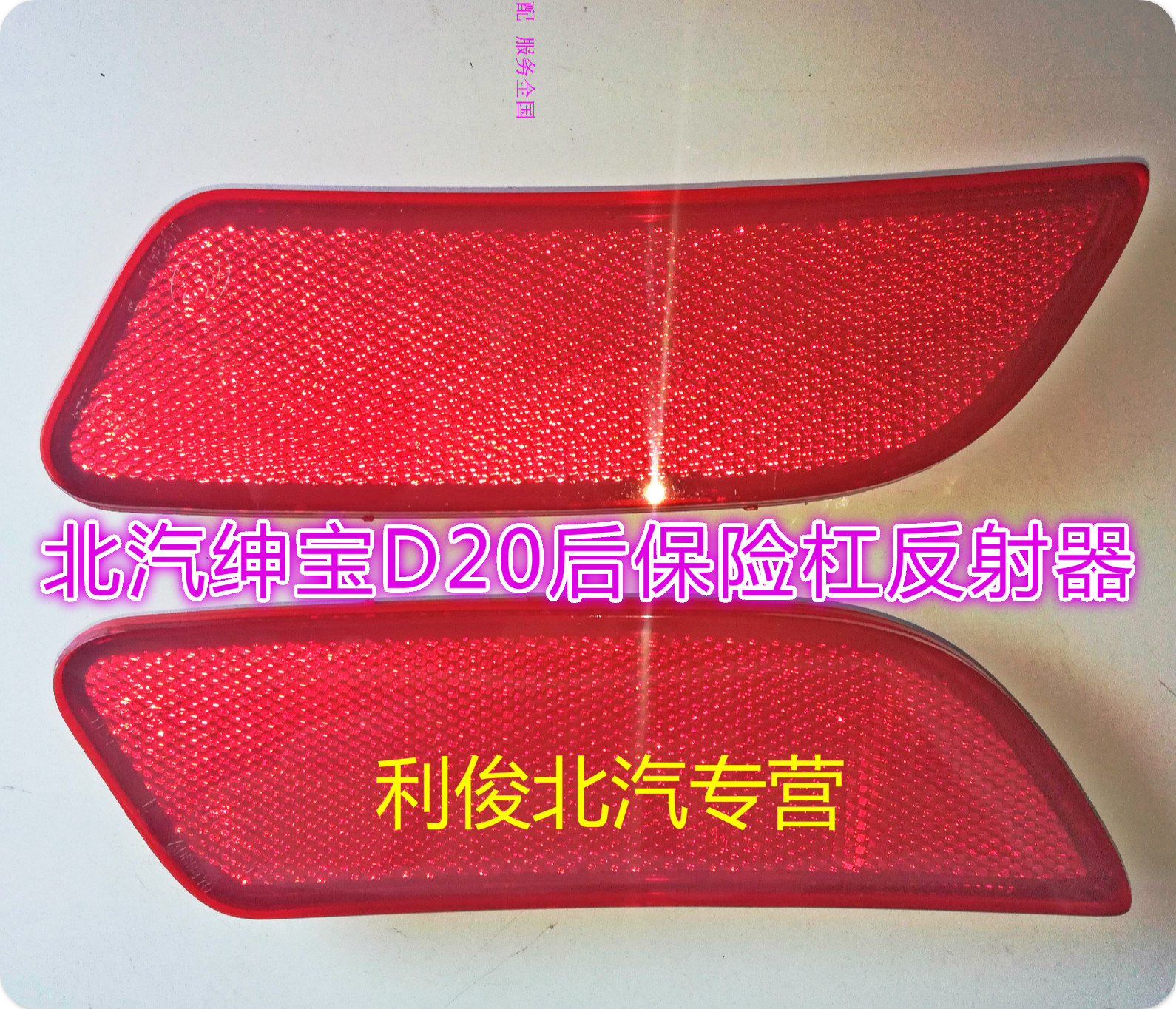 北汽北京汽车e130e150绅宝d20d50后杠灯反光片后反光灯反射器假灯