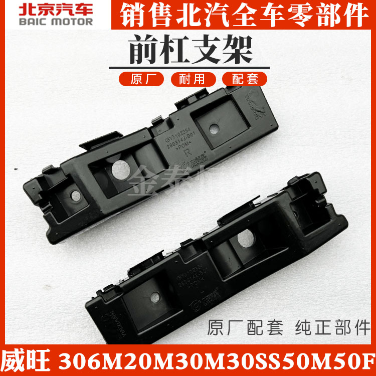北汽威旺前杠支架卡扣原厂