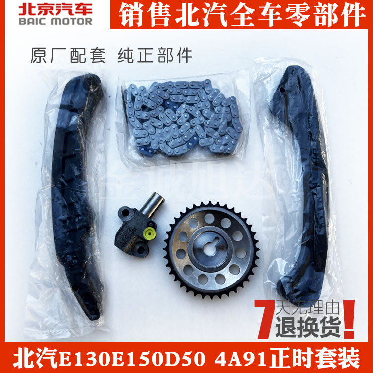 【正品】北京汽车绅宝d50正时链条北汽e130e150正时正时套件包邮
