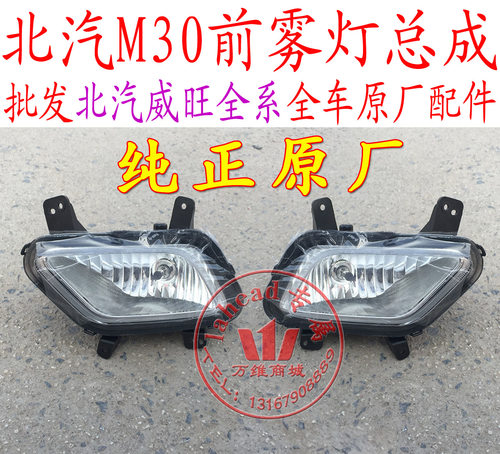 北汽威旺M30M35m20s前雾灯威望M30前杠灯防雾灯前保险杠灯配件