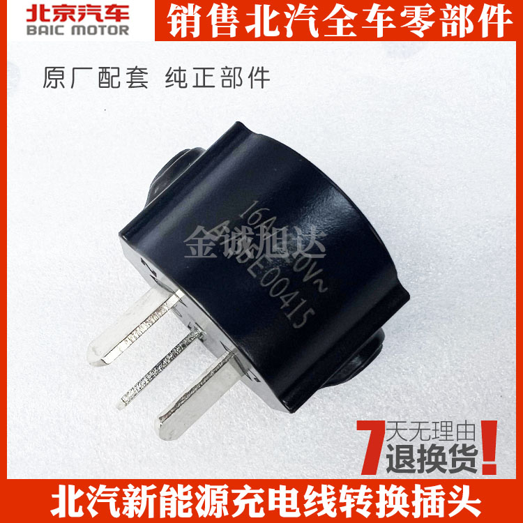 北汽新能源北汽配件充电插头