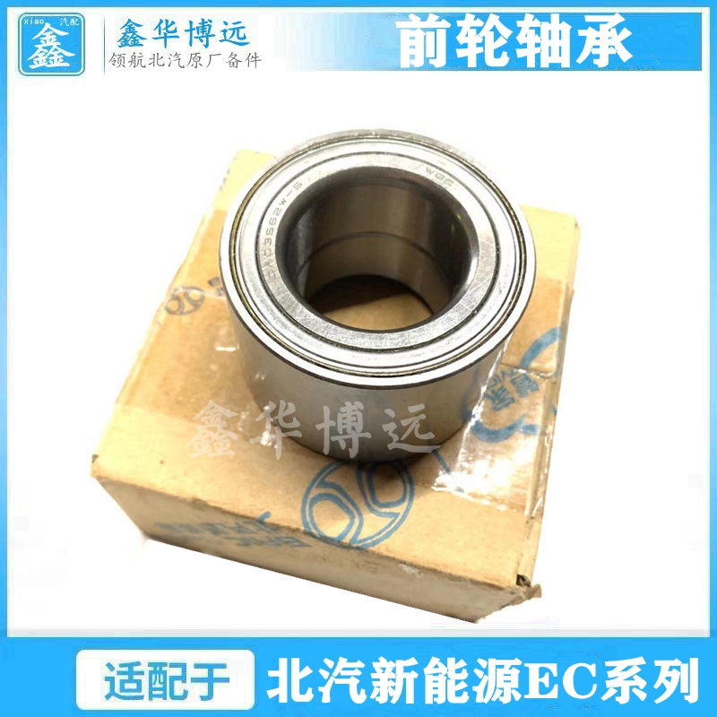 适配北汽新能源配件EC180 EC200 EC3前轮轴承前轮芯轴承原厂配件