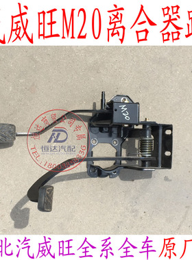北汽威旺306307205M20M30幻速S2S3离合器 制动 刹车踏板总成