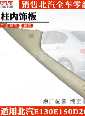 北汽E130E150D20EV160EC180EC200前立柱饰板前A柱内饰板EC3 EU5