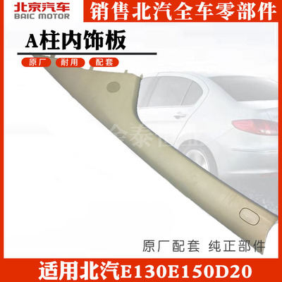 北汽E130E150D20EV160EC180EC200前立柱饰板前A柱内饰板EC3 EU5