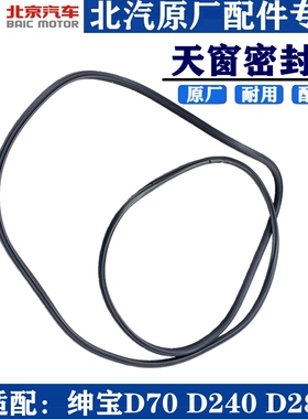 适配北汽绅宝D70D240D280ES210天窗密封条天窗玻璃密封条原厂包邮