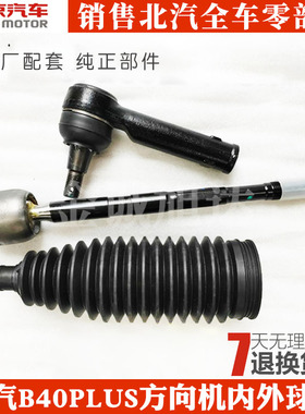 北京汽车BJ40LPLUS方向机内球头外球头北汽B40PLUS方向机内外球头