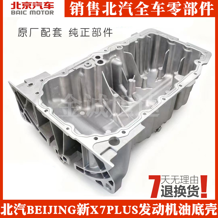 适用北京汽车新X7PLUS油底壳