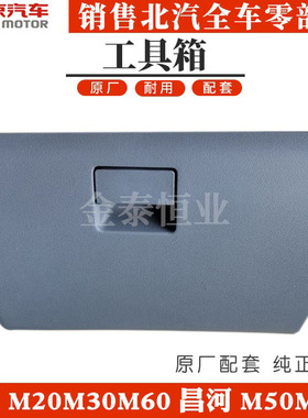 北汽威旺205306307M20M30M50FM60昌河M50S工具箱储物杂物盒手套箱
