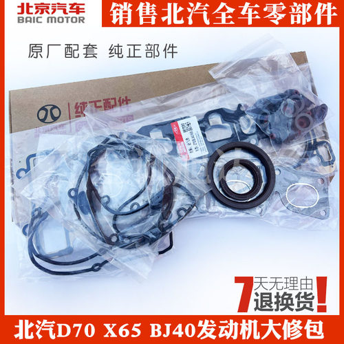北汽绅宝D70X65BJ40发动机大修包 气门盖垫曲轴油封缸床密封件