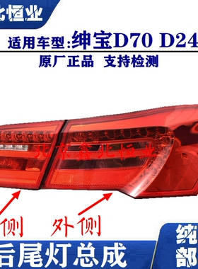 北京汽车北汽绅宝D70 D280后尾灯后刹车灯后行车灯后组合灯原厂