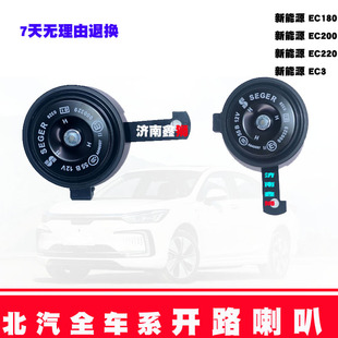 适用于北汽新能源EC180/EC200/EC220/EC3电子喇叭高音喇叭总成原