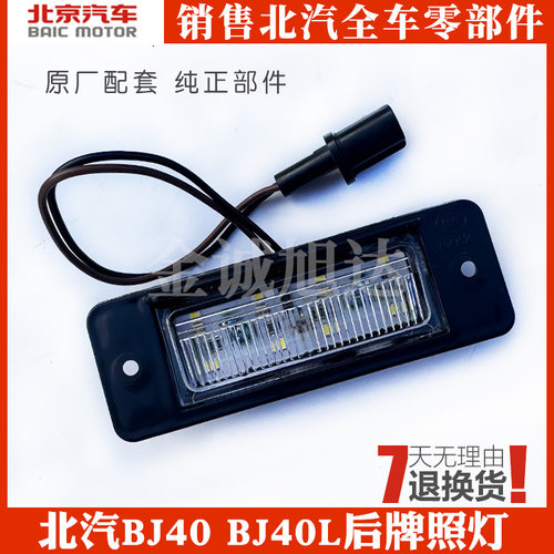后牌照灯后保险杠牌照灯北汽