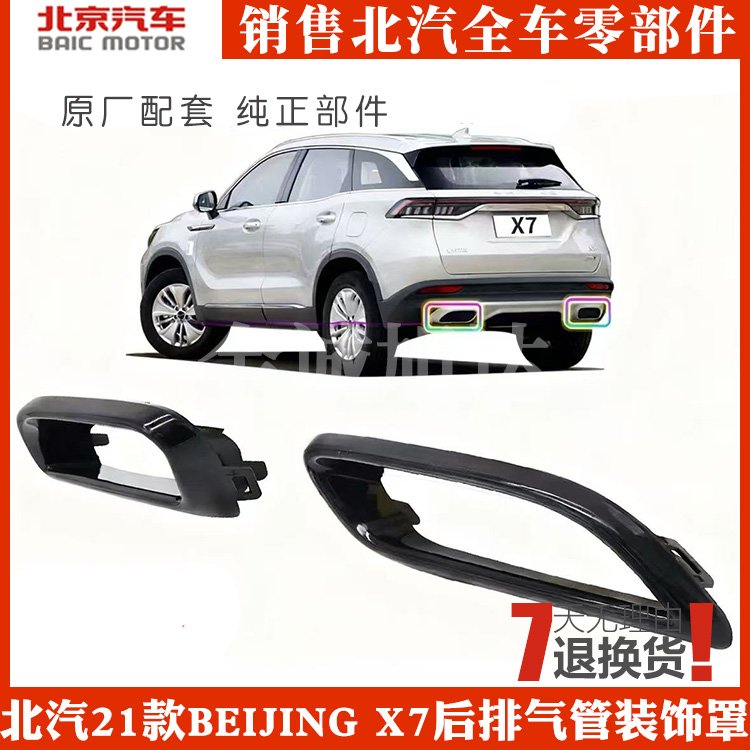 21款BEIJINGX7后排气管装饰罩