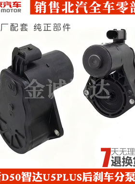 北汽X7新D50智达U5 PLUSS6S7Q7BJ20后刹车分泵电机马达手刹执行器