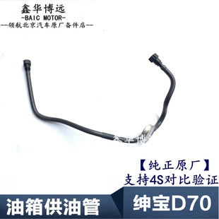北京汽车绅宝D70X65D240D280缓冲器油箱供油管油箱油管原厂 包邮