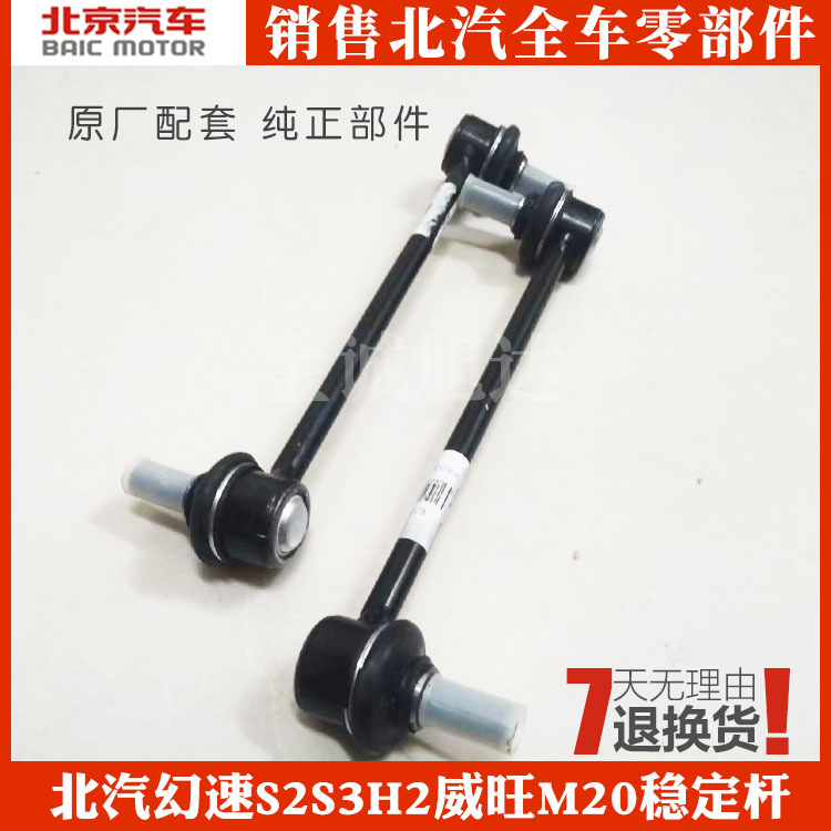 北汽幻速S3S2H2H3F威旺306M20M30前平衡杆球头稳定杆中吊头小连杆