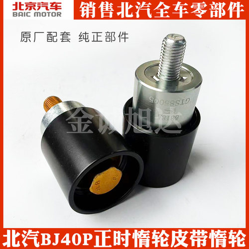 北汽 BJ40PLUS柴油正时皮带张紧轮惰轮BJ40L正时惰轮原厂
