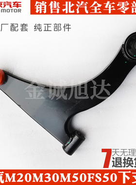北汽威旺M20M30M50FM50m60S50幻速S3S2下肢臂下摆臂三角臂下支臂