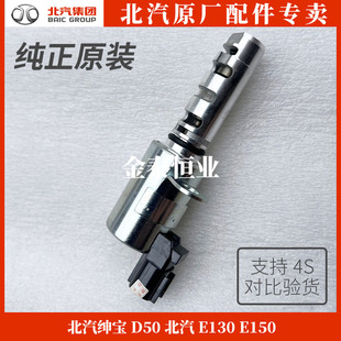 北汽绅宝D50 北汽E130 E150 凸轮轴传感器 机油控制阀 VVT阀