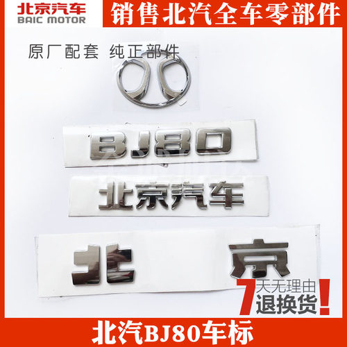 北汽北京汽车BJ80汽车车标B80前标bj80汽车标志后字标原厂