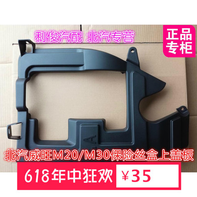 北汽威望M20 M30机舱上盖板保险丝盒防尘罩 上护板 盖板 护盖BAIC