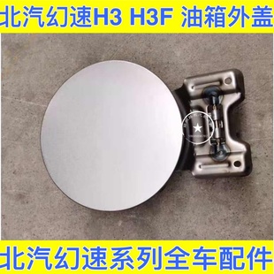 北汽幻速H3 H3F油箱门 油箱外盖 燃油箱盖 铁外盖 专用原厂油箱盖