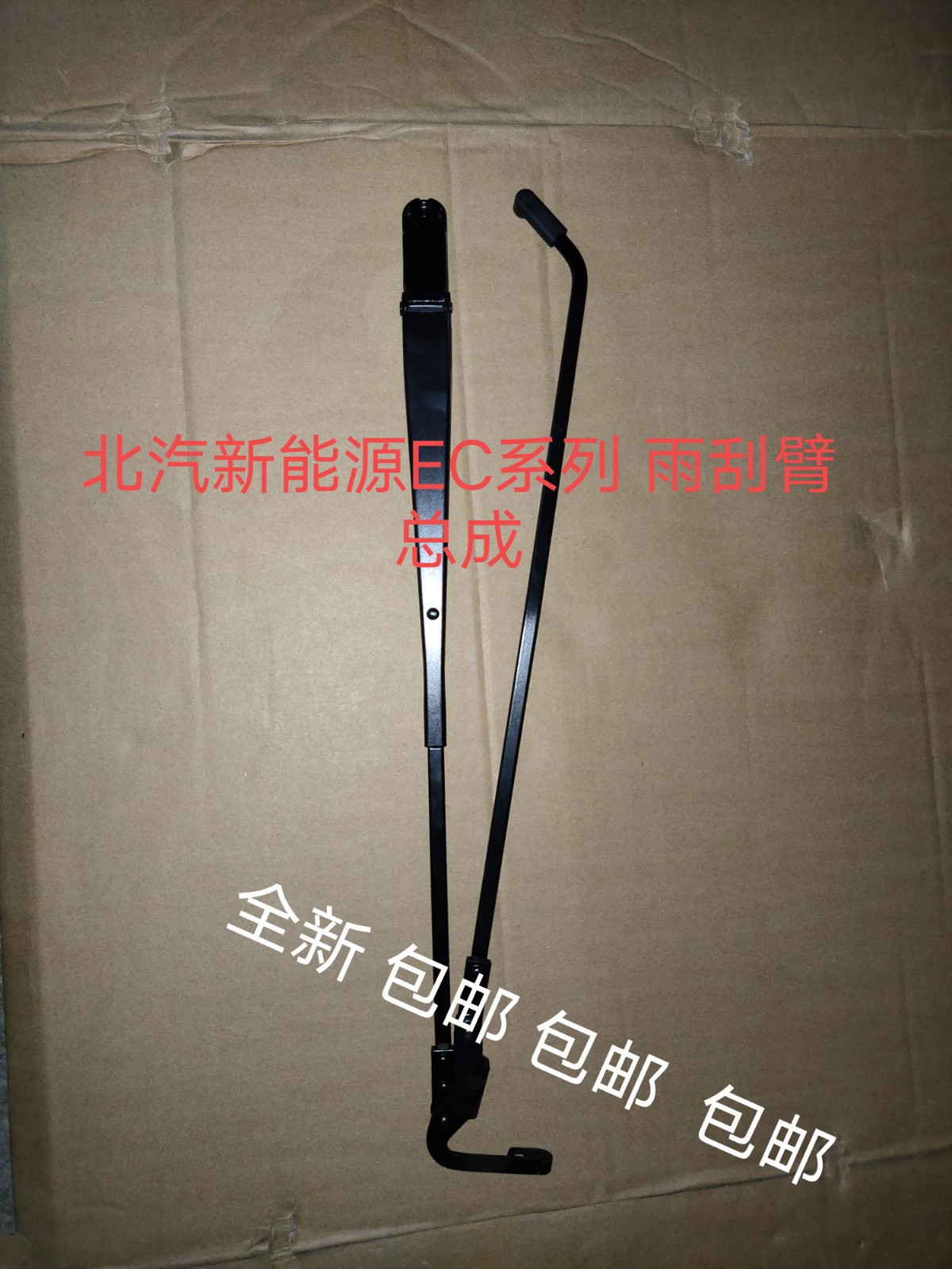 北汽新能源EC180/EC200/EC220/EC3雨刷臂总成 连动杆 全新 总成