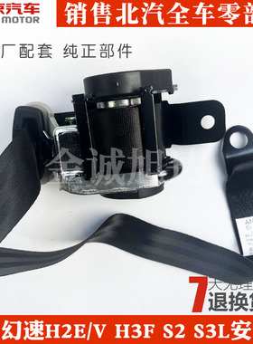 北汽幻速H2E/V H3F S2 S3L S6原厂S3L前排后排座椅安全带总成