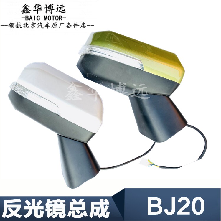 北京汽车BJ20bj20倒车镜后视镜反光镜原厂配件 BJ20原厂全车配件