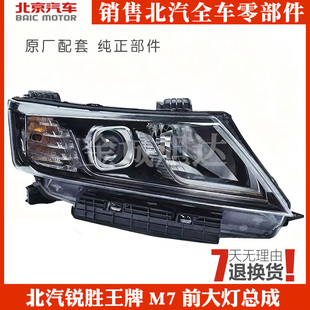 北汽锐胜王牌M7前大灯总成前照灯远近光灯日间行车灯大灯总成