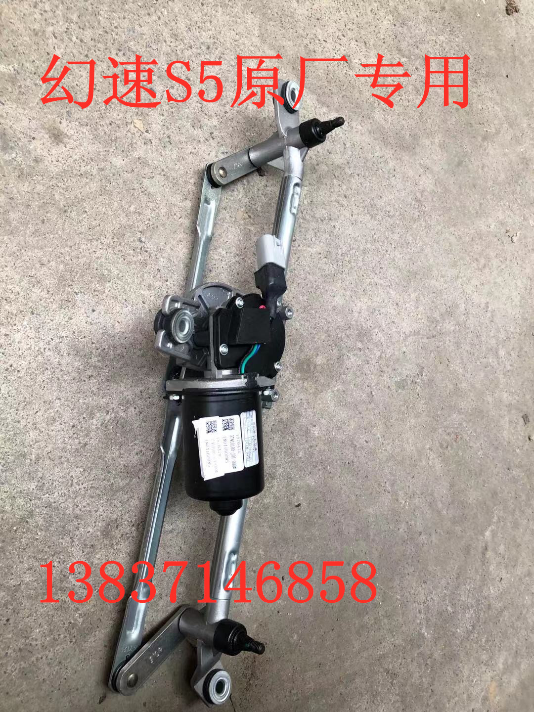 北汽比速T5 T3 M3幻速S5 S7 雨刮连动杆联动杆总成雨刮电机马达总