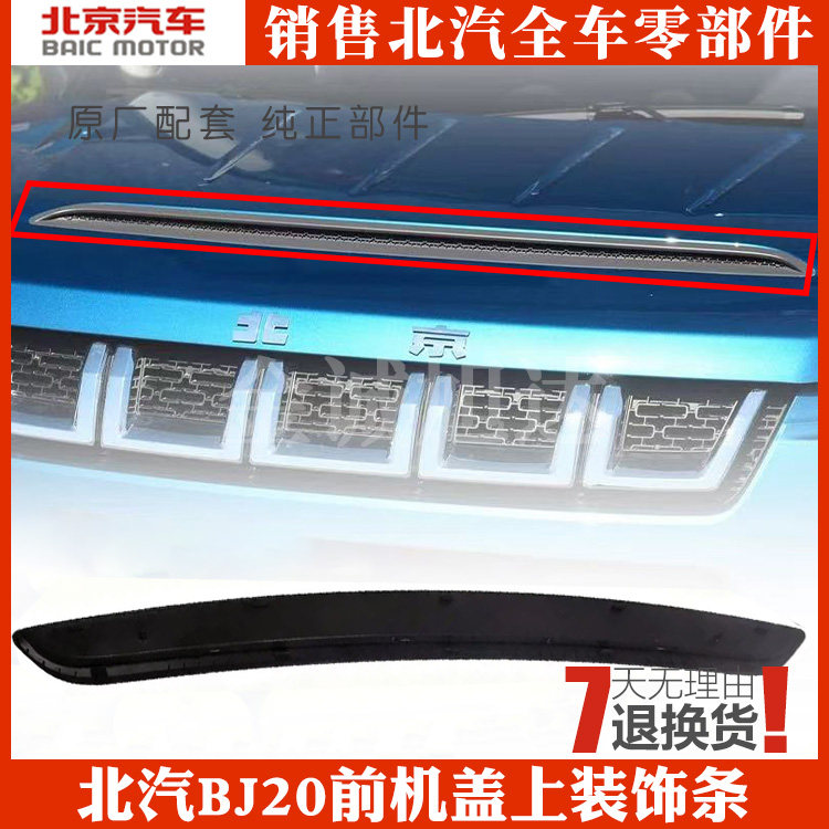 适配北京汽车北汽BJ20发动机盖装饰框装饰条通风网装饰板机盖格栅